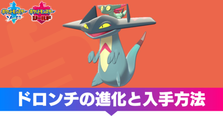 ポケモン剣盾 ドロンチの進化と入手方法 ソードシールド ゲームエイト