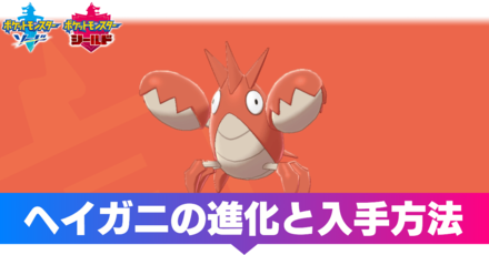 ポケモン剣盾 ヘイガニの進化と入手方法 ソードシールド ゲームエイト