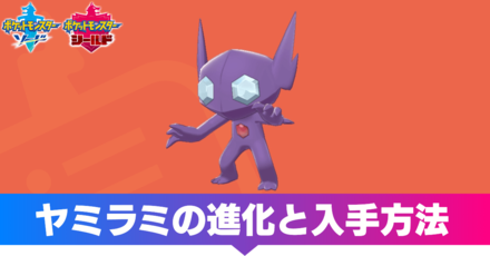 ポケモン剣盾 ヤミラミの進化と覚える技 ソードシールド ゲームエイト