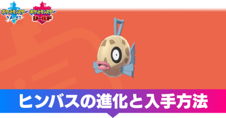 進化 ヒンバス 特性 【ポケモン剣盾】ヒンバスの特性と入手方法