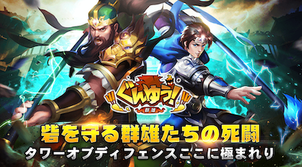 ぐんゆう！-群雄-