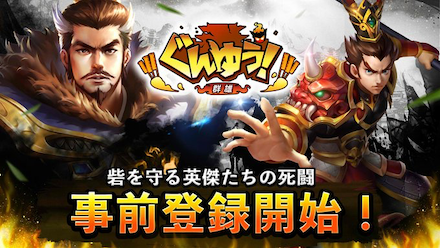 ぐんゆう 事前登録