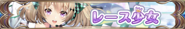 レース少女バナー
