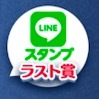 ラインスタンプ