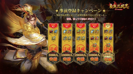 事前登録5万件突破