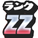 [ZZランクのアイコン