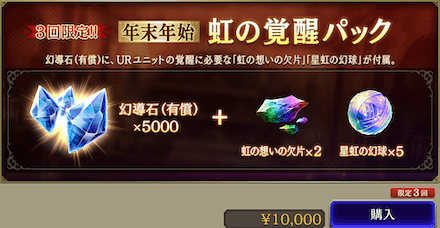 虹の覚醒パック