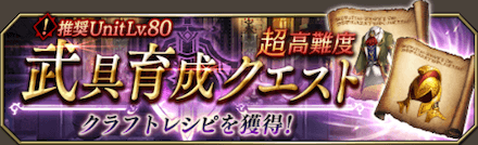Ffbe幻影戦争 超高難度武具育成クエストの攻略とおすすめキャラ