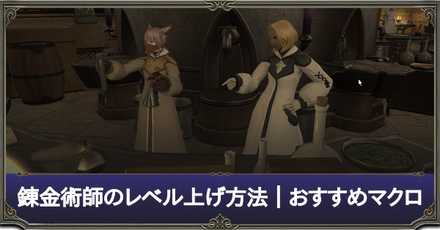 Ff14 錬金術師の最速レベル上げ方法まとめ おすすめマクロ 5 3対応 ゲームエイト