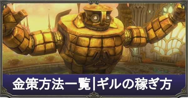 Ff14 効率の良い金策方法一覧 ギルの稼ぎ方 ゲームエイト