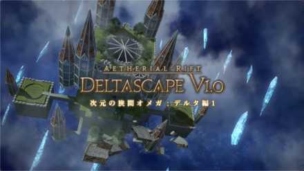 Ff14 デルタ1層 ノーマル の攻略方法 報酬 ゲームエイト