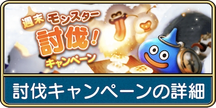 週末モンスター討伐キャンペーンの概要と報酬