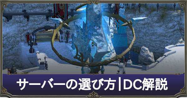 Ff14 サーバーの選び方とおすすめワールド Dc解説 ゲームエイト