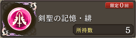 コラボキャラ専用記憶アイテム