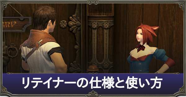 Ff14 リテイナーの仕様と使い方 開放方法 ゲームエイト