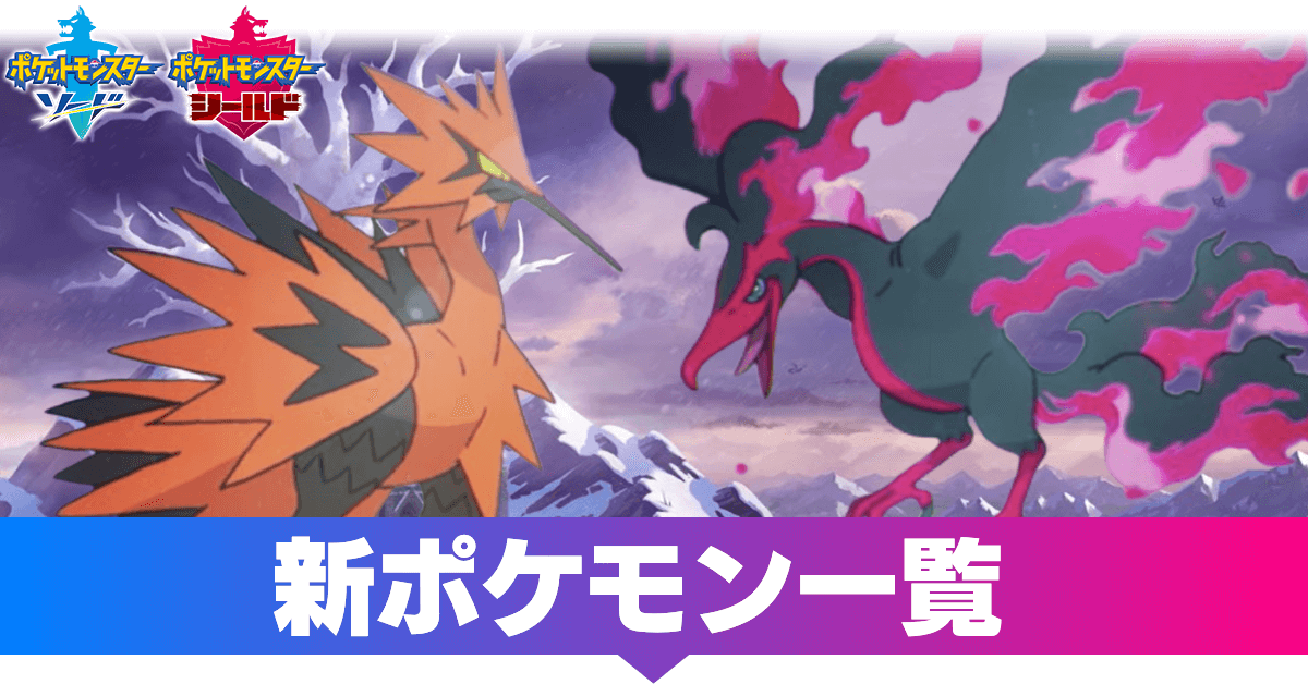 ポケモン剣盾 新ポケモン 第八世代 の一覧 Dlcに対応 ソード