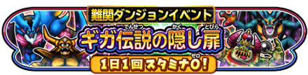 ギガ伝説の隠し扉イベントのバナー