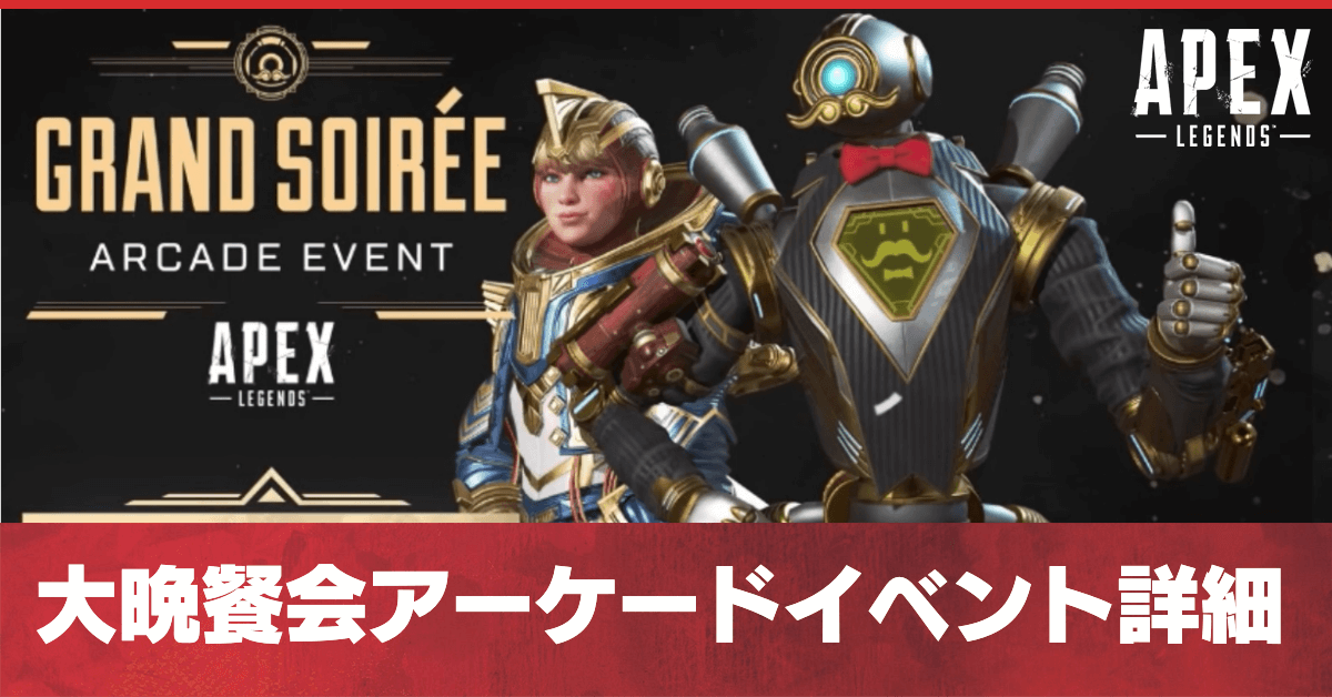 Apex Legends 大晩餐会アーケードイベント情報まとめ スキン画像あり ゲームエイト