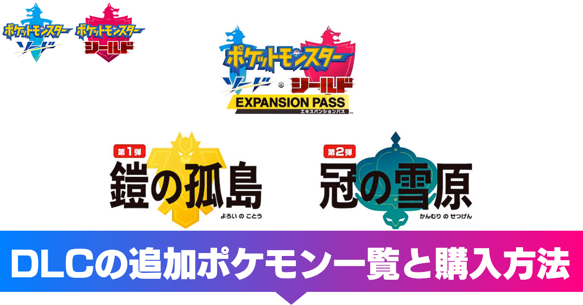 ポケモン鎧の孤島】ヨロイ図鑑｜追加・出現ポケモン一覧【剣盾