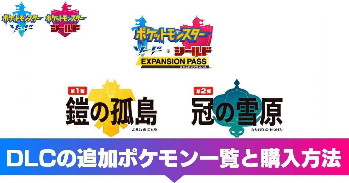 ポケモン剣盾 Dlcの追加ポケモン一覧と購入方法 ソードシールド