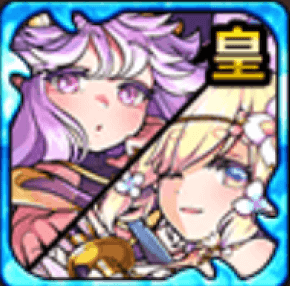 アシスト皇種マリー＆ロゼの画像