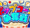 ごきげんポップコーン争奪戦アイコン