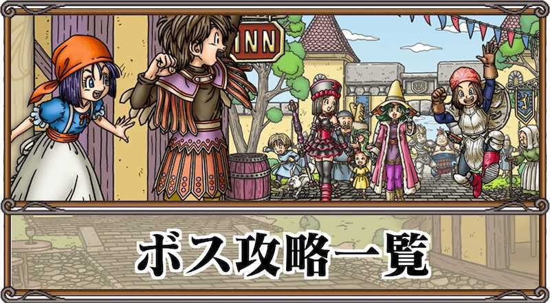 ドラクエ9 ゲルニック将軍 2回目 の攻略と弱点 Dq9 ゲームエイト