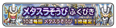 メタスラ装備のバナー