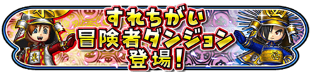 すれちがい冒険者ダンションのバナー