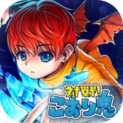 対戦！こおり鬼の画像