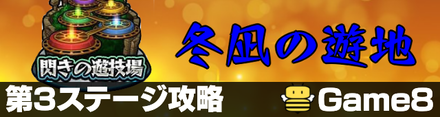 モンスト 冬凪の遊地 3 適正キャラと攻略手順 ゲームエイト