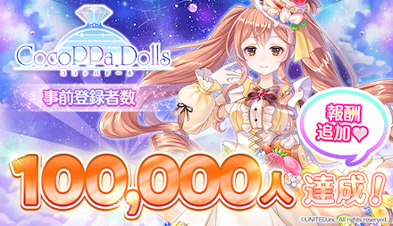 Cocoppa Dolls ココッパドール の配信日 事前登録 リリース日はいつ ココドル ゲームエイト Cocoppa Dolls ココッパドール の配信日 事前登録 リリース日はいつ ココドル ゲームエイト