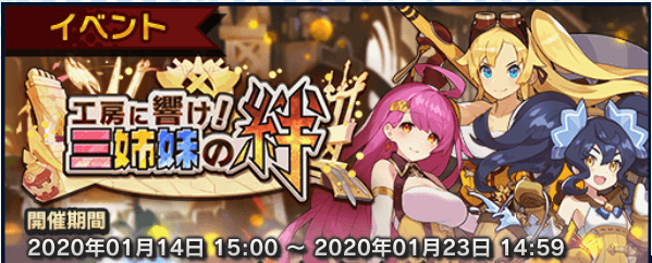 ドラガリ 工房に響け 三姉妹の絆 復刻 の攻略情報まとめ 施設イベント ドラガリアロスト ゲームエイト