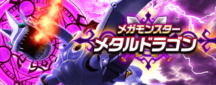 メタルドラゴン