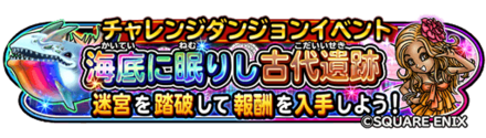 星のドラゴンクエスト 星ドラ 海底に眠りし古代遺跡イベントの攻略情報 報酬まとめ ゲームエイト 星のドラゴンクエスト 星ドラ 海底に眠りし古代遺跡イベントの攻略情報 報酬まとめ ゲームエイト