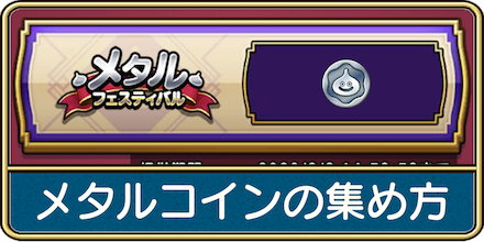メタルコインの集め方.png