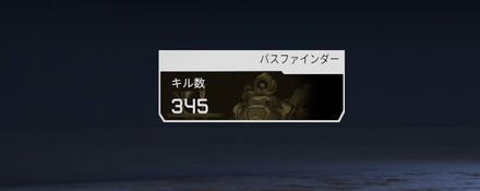 パスファインダーのキル数