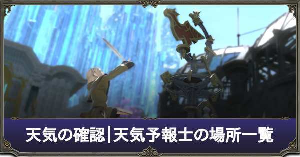 Ff14 天気の確認方法と天気予報士の場所一覧 ゲームエイト