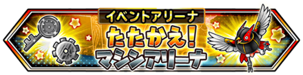 マシンアリーナのバナー