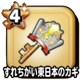 すれ違い東日本のカギ