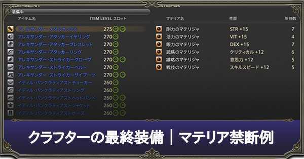 Ff14 クラフターの最終装備 禁断例 エースセチック 5 4対応 ゲームエイト