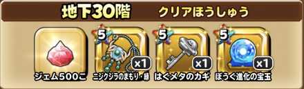 地下30階クリア報酬の画像