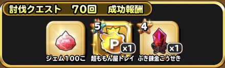 討伐回数報酬の画像