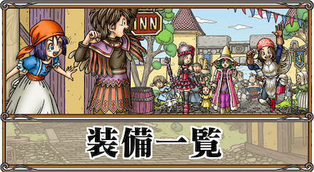 ドラクエ9 Dq9 よるのパピヨンの性能と入手方法 ゲームエイト