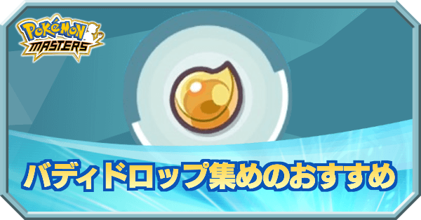 ポケマス バディドロップ集めにおすすめのクエスト ポケモンマスターズ ゲームエイト