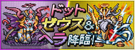 パズドラ ドットゼウス ヘラ降臨のソロ攻略と周回パーティ ゲームエイト