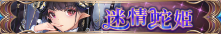 迷情蛇姫