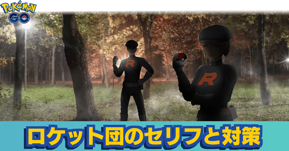 ポケモンgo ロケット団のセリフ別使用ポケモンと対策 ゲームエイト