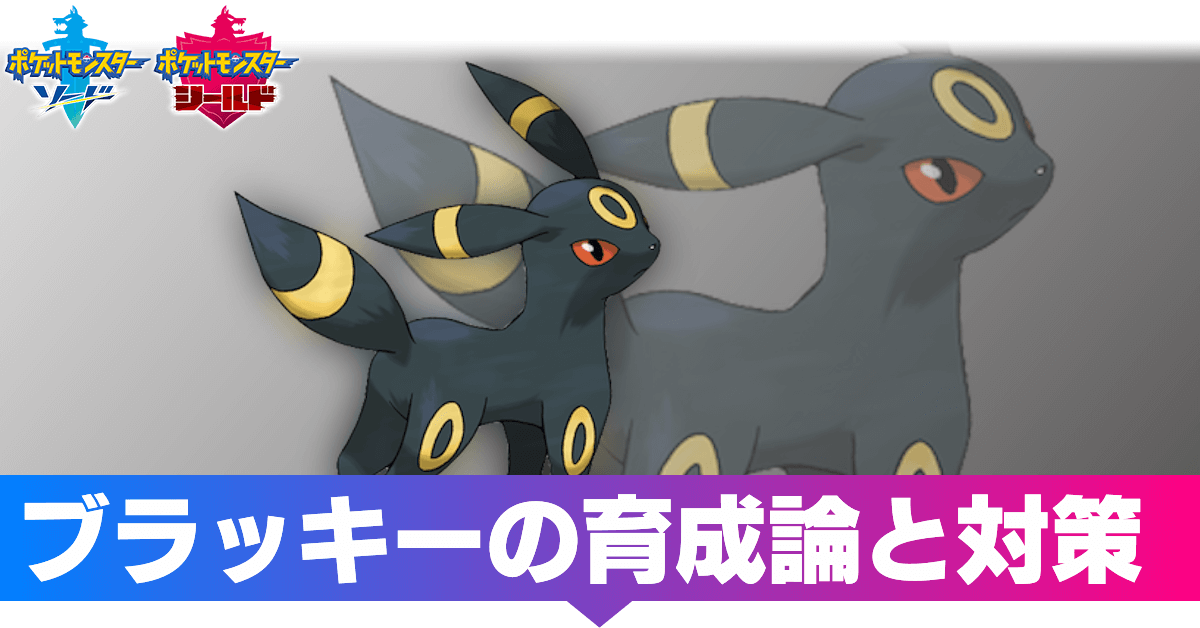 ポケモン剣盾 ブラッキーの育成論と対策 おすすめ性格 ソードシールド ゲームエイト