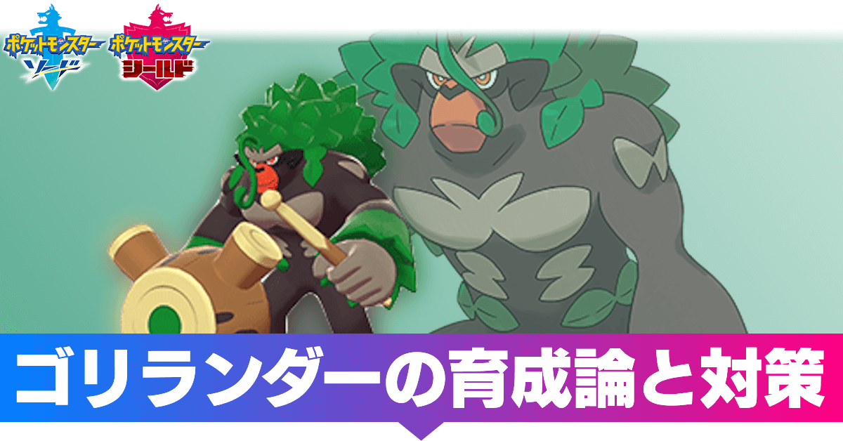 ポケモン剣盾 ゴリランダーの育成論と対策 おすすめ性格 ソードシールド ゲームエイト